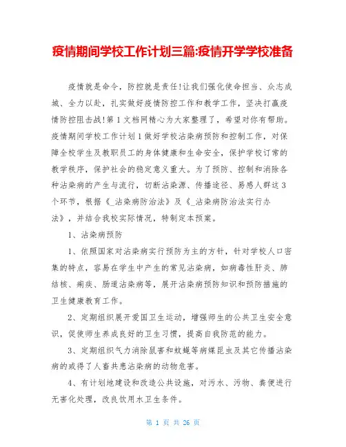 疫情期间学校工作计划三篇-疫情开学学校准备