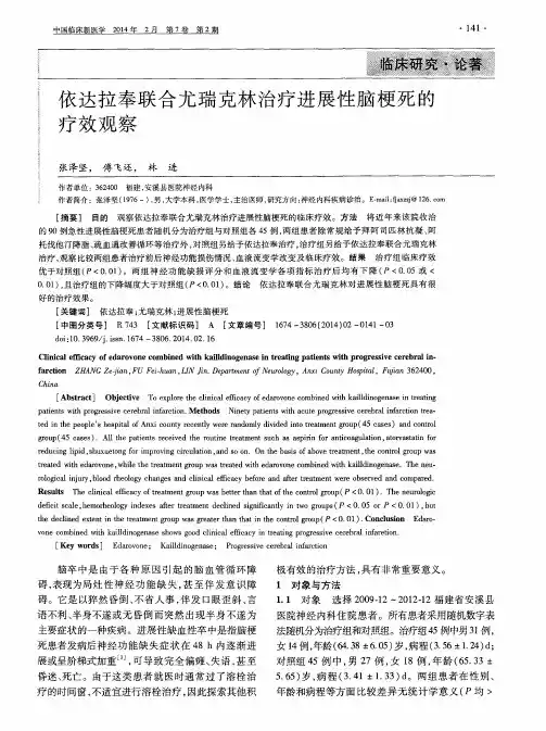 依达拉奉联合尤瑞克林治疗进展性脑梗死的疗效观察