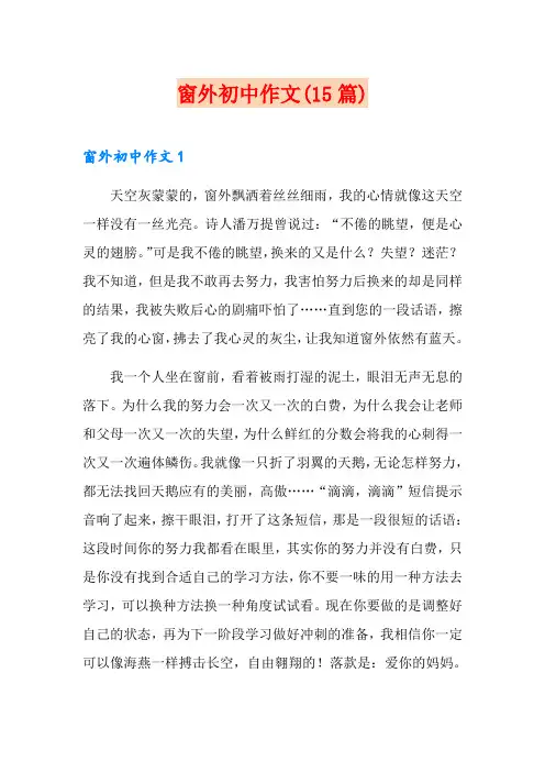窗外初中作文(15篇)