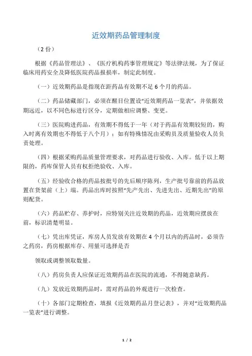 近效期药品管理制度 2