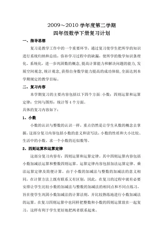 2009～2010学年度第二学期 四年级数学下册