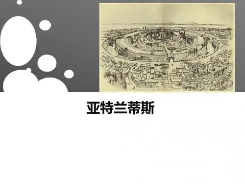 亚特兰蒂斯