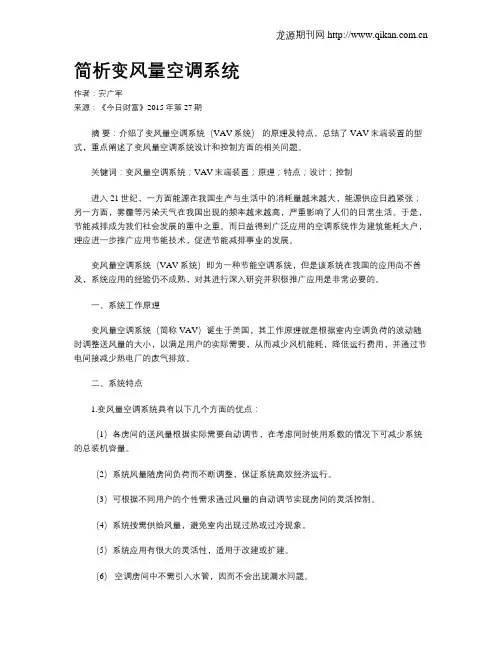 简析变风量空调系统