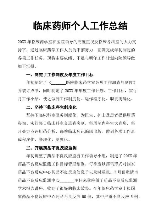 临床药师个人工作总结