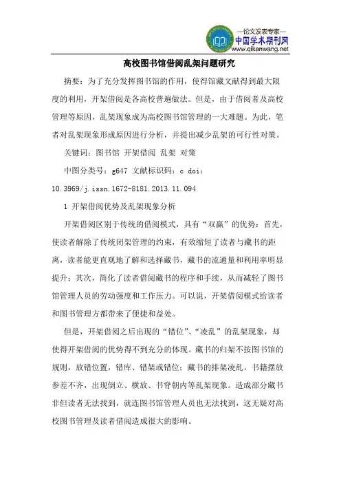 高校图书馆借阅乱架问题研究