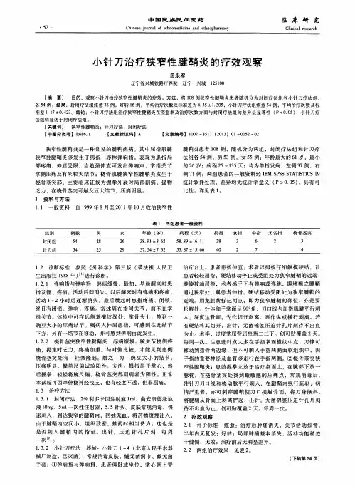 小针刀治疗狭窄性腱鞘炎的疗效观察