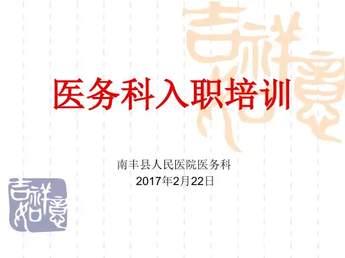医务科入职培训教材(56张)PPT