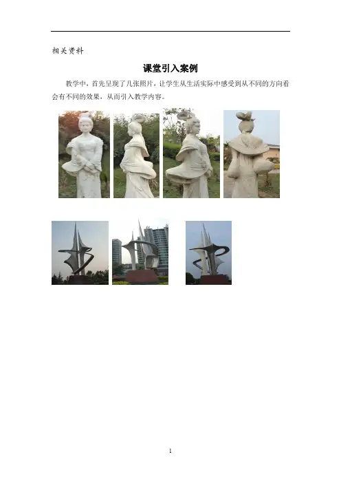 北师大版七年级数学上册教学案 《从不同方向看》课堂引入案例