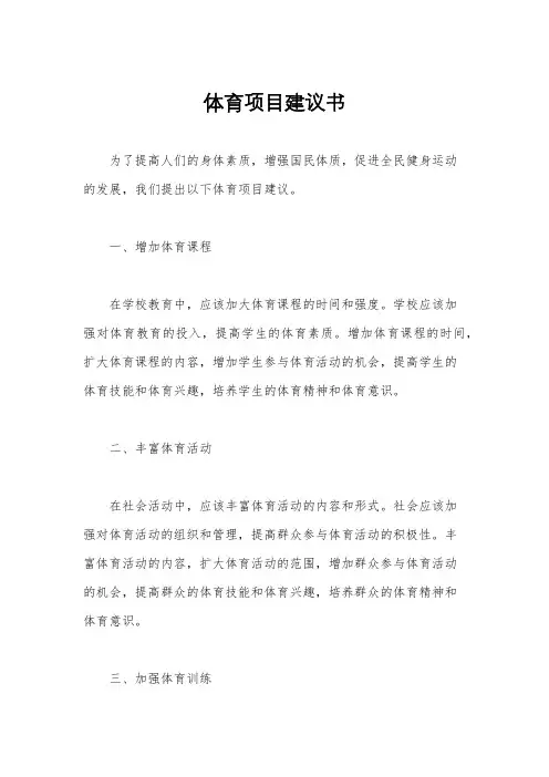 体育项目建议书