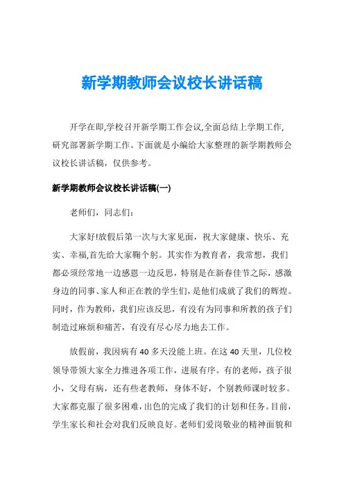 新学期教师会议校长讲话稿