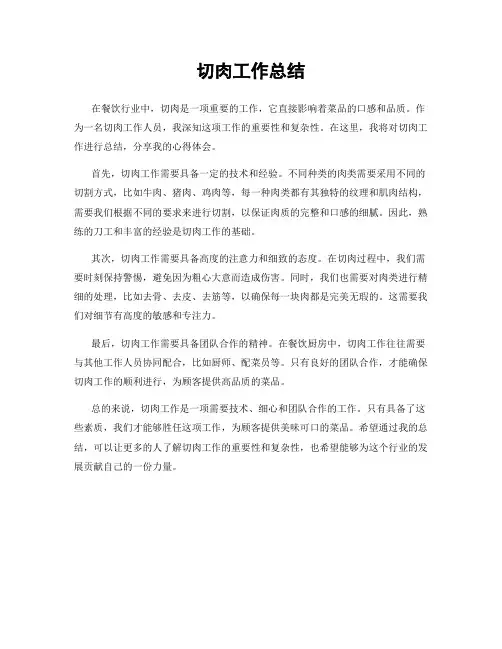 切肉工作总结