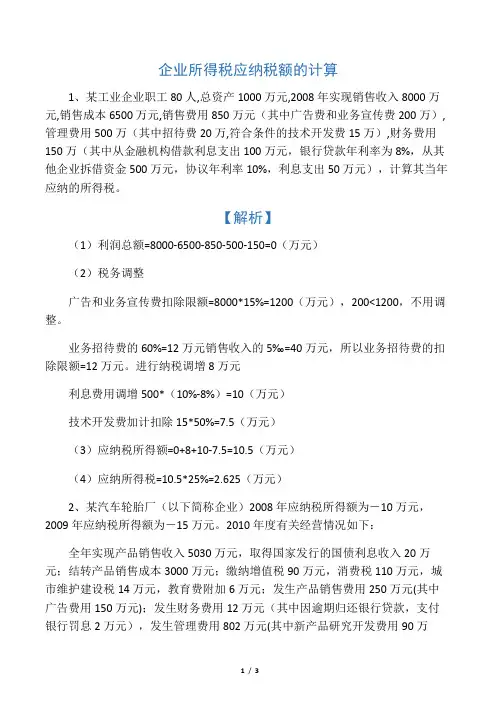 企业所得税应纳税额的计算练习及答案