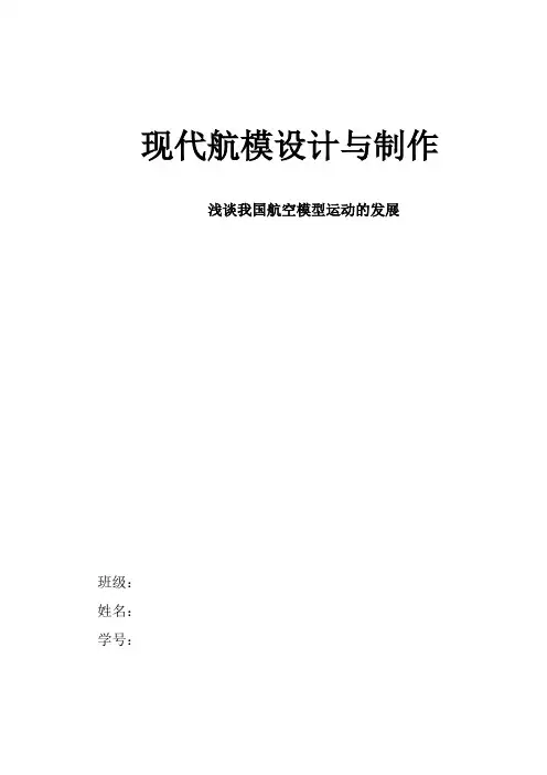 现代航模设计与制作