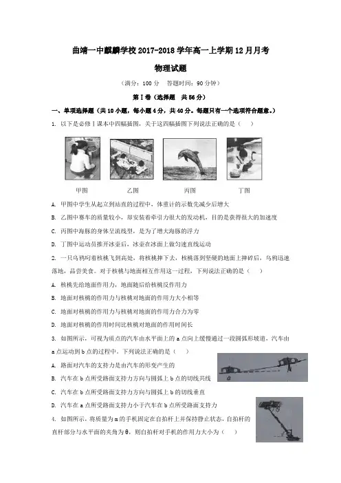 云南省曲靖一中麒麟学校2017-2018学年高一上学期12月月考物理试题 Word版缺答案