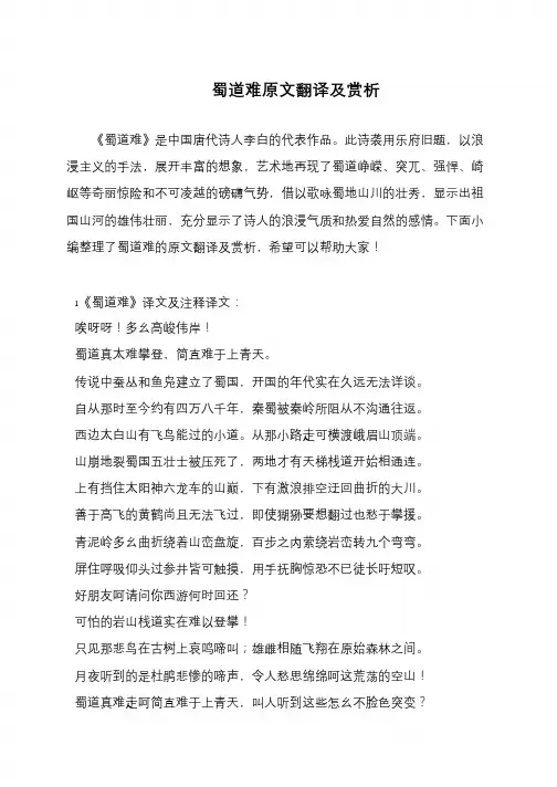 蜀道难原文翻译及赏析