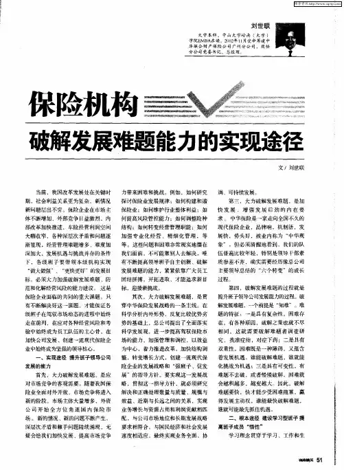 保险机构 破解发展难题能力的实现途径