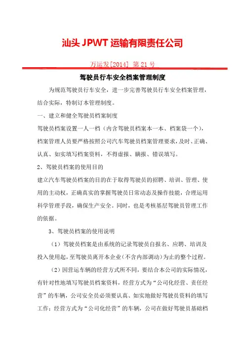 9.4.1.1驾驶员行车安全档案管理制度