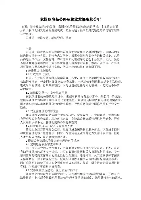 我国危险品公路运输业发展现状分析