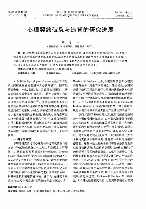 心理契约破裂与违背的研究进展