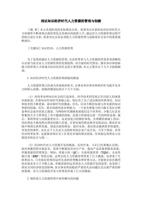 浅议知识经济时代人力资源的管理与创新
