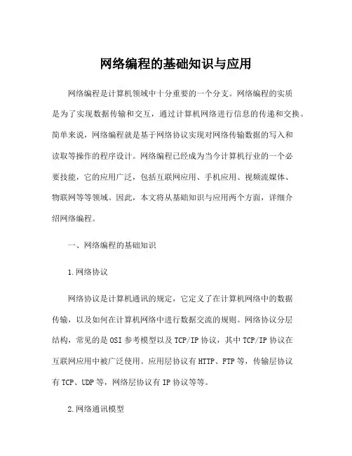 网络编程的基础知识与应用