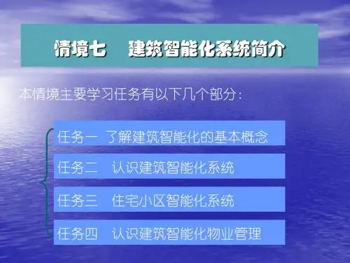 物业设备维修与管理情景____建筑智能化系统简介
