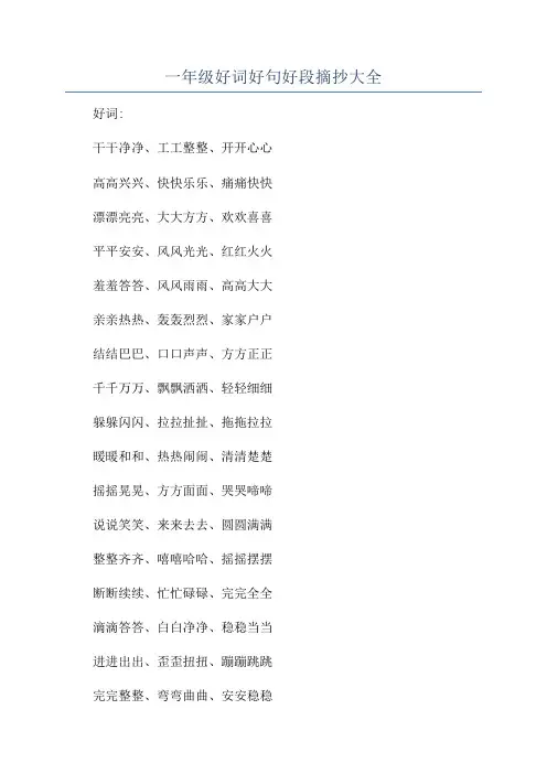 一年级好词好句好段摘抄大全
