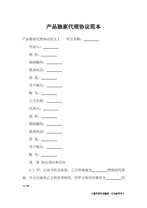 产品独家代理协议范本_合同范本