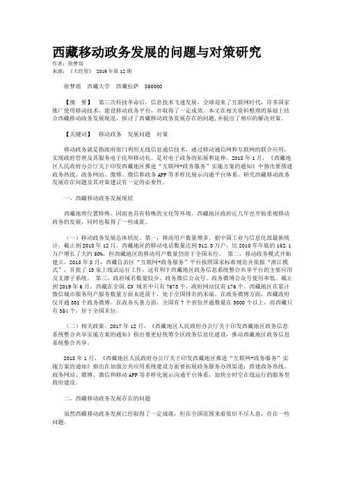 西藏移动政务发展的问题与对策研究