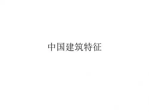 中国建筑特征