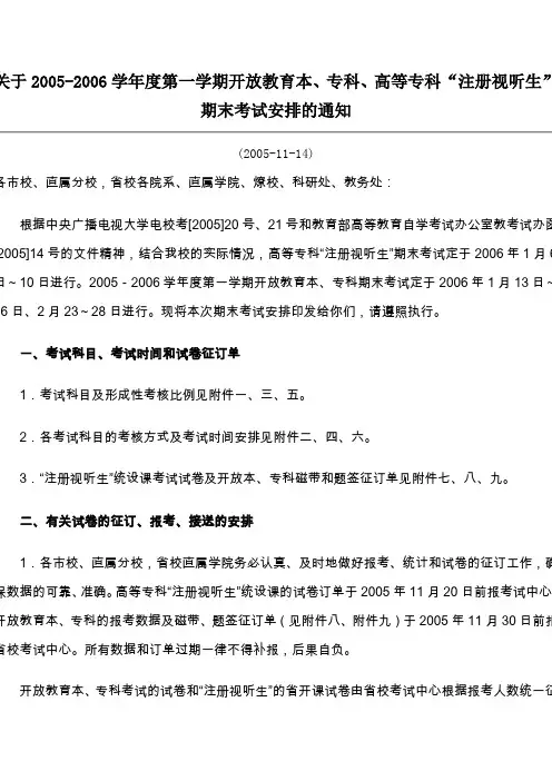 关于2005-2006学年度第一学期开放教育本、专科、高等专科注(精)
