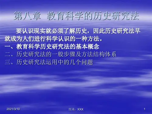教育科学的历史研究法