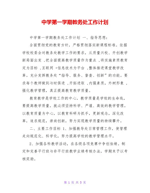 中学第一学期教务处工作计划