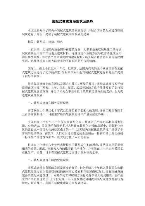装配式建筑发展现状及趋势