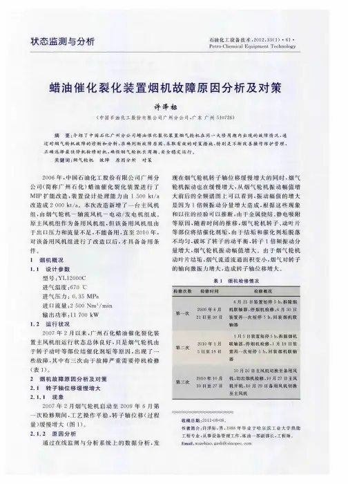 蜡油催化裂化装置烟机故障原因分析及对策
