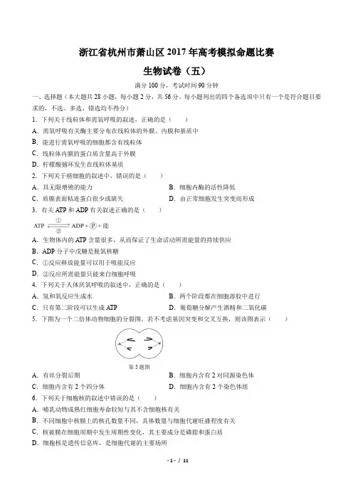 【浙江省杭州市萧山区】2017年高考模拟命题比赛生物试卷(五)(附答案与解析)