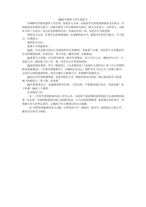 2012年德育工作计划范文