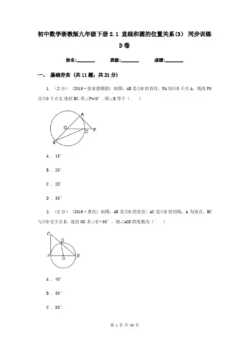 初中数学浙教版九年级下册2.1 直线和圆的位置关系(3) 同步训练D卷