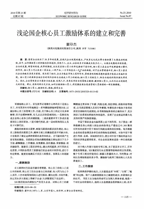 浅论国企核心员工激励体系的建立和完善
