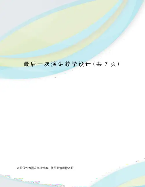 最后一次演讲教学设计 2