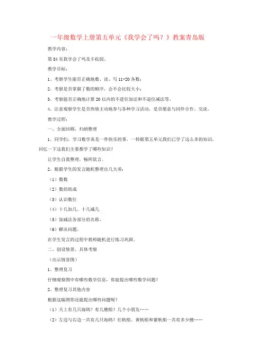 一年级数学上册第五单元《我学会了吗？》教案青岛版