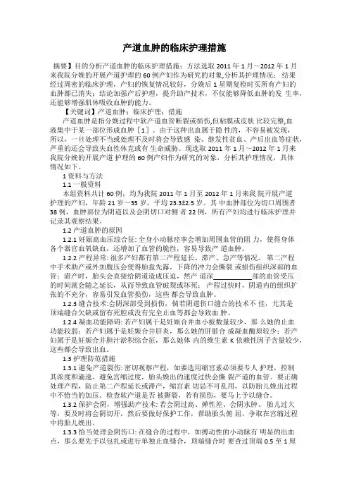 产道血肿的临床护理措施