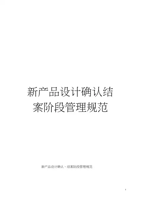 新产品设计确认结案阶段管理规范模板