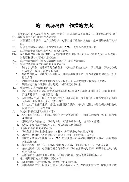 施工现场消防工作措施方案