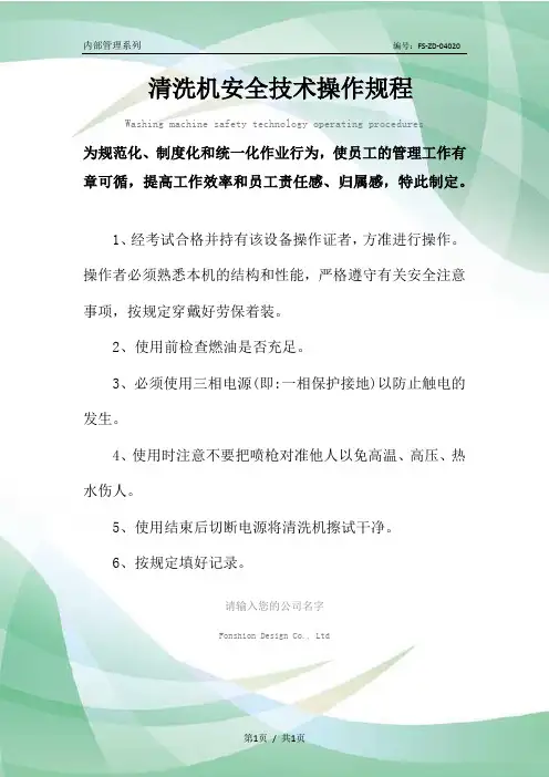清洗机安全技术操作规程模板_1