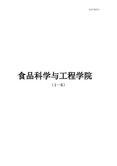 食品生物化学复习1-6全解