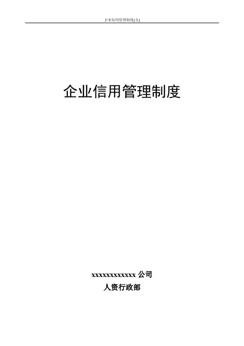 企业信用管理制度(全)