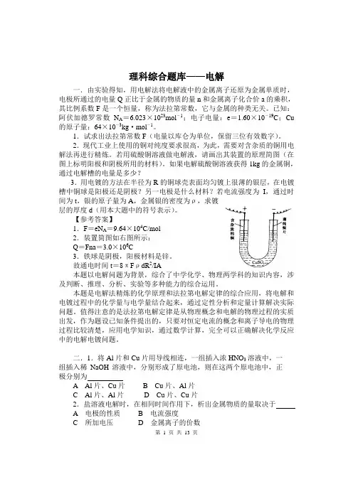 理科综合题库_电解_13页含答案剖析