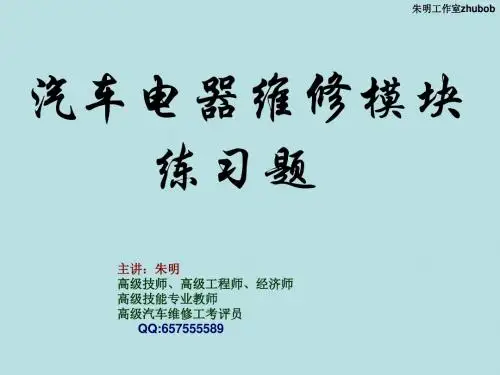 朱明-汽车电气设备模块维修练习题