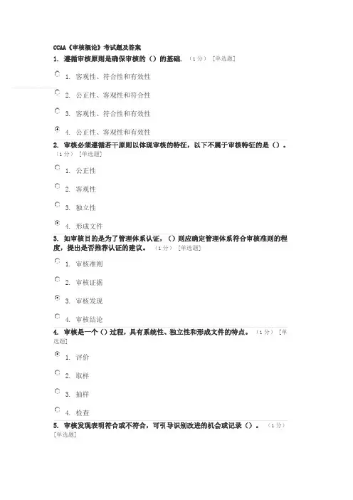 CCAA《审核概论》考试题及答案 2